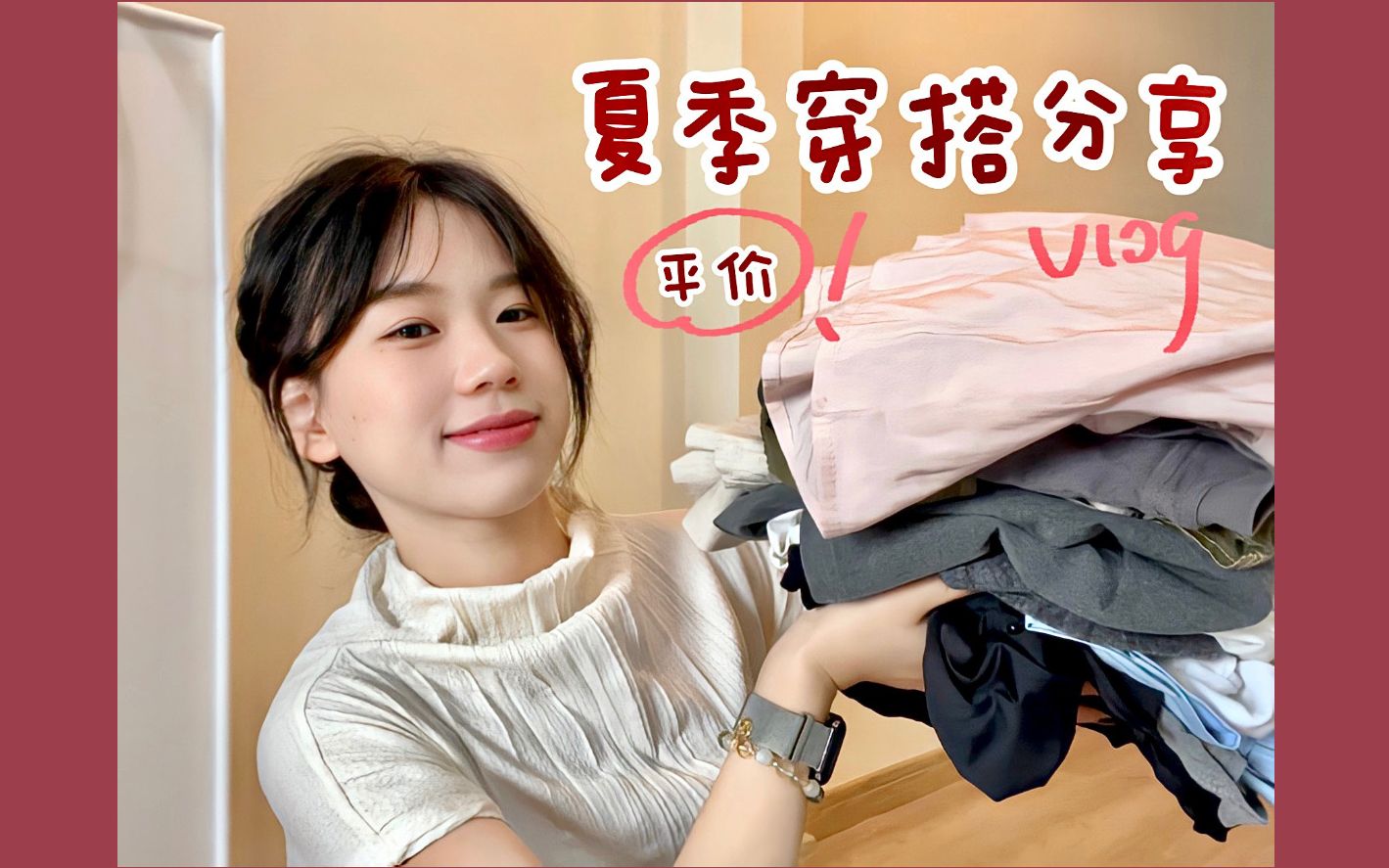 有点会穿的女大学生|无广!8套平价&实用夏季穿搭哔哩哔哩bilibili