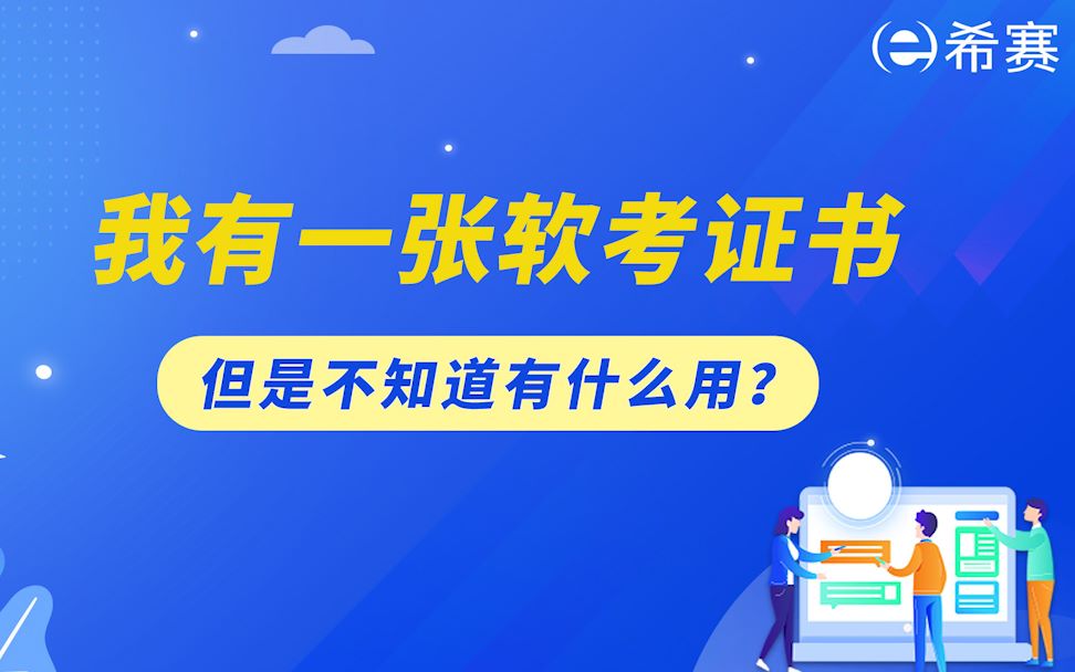 我有一张软考证书,但是不知道有什么用?哔哩哔哩bilibili