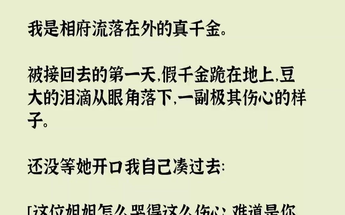 [图]【全文已完结】我是相府流落在外的真千金。被接回去的第一天，假千金跪在地上，豆大的泪滴从眼角落下，一副极其伤心的样子。还没等她开口我自...