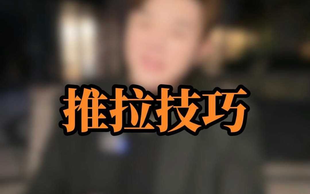 最顶尖的推拉技巧哔哩哔哩bilibili