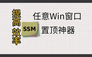 Download Video: 让任意窗口置顶显示神器，还可以实现窗口的很多功能