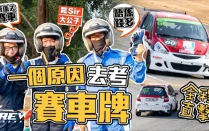 Download Video: (🇭🇰粤语·REV)龍Sir兒子考賽車執照去了 學了甚麼？困難嗎？難道要準備參加比賽？