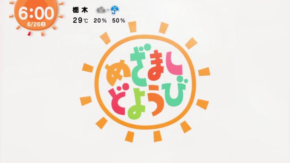 フジテレビ めざまし土曜日 2021年6月26日 星期六 日本新闻哔哩哔哩bilibili