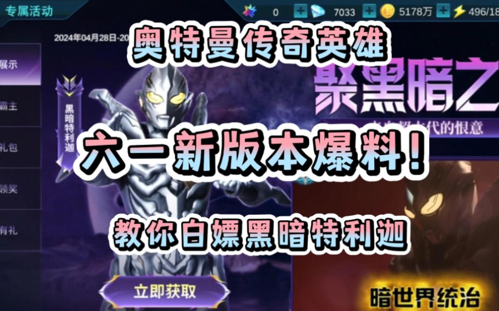 【奥特曼传奇英雄】六一新版本爆料!黑暗特利迦登场!