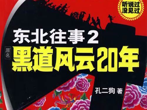 [图]东北往事之黑道风云20年第二部009