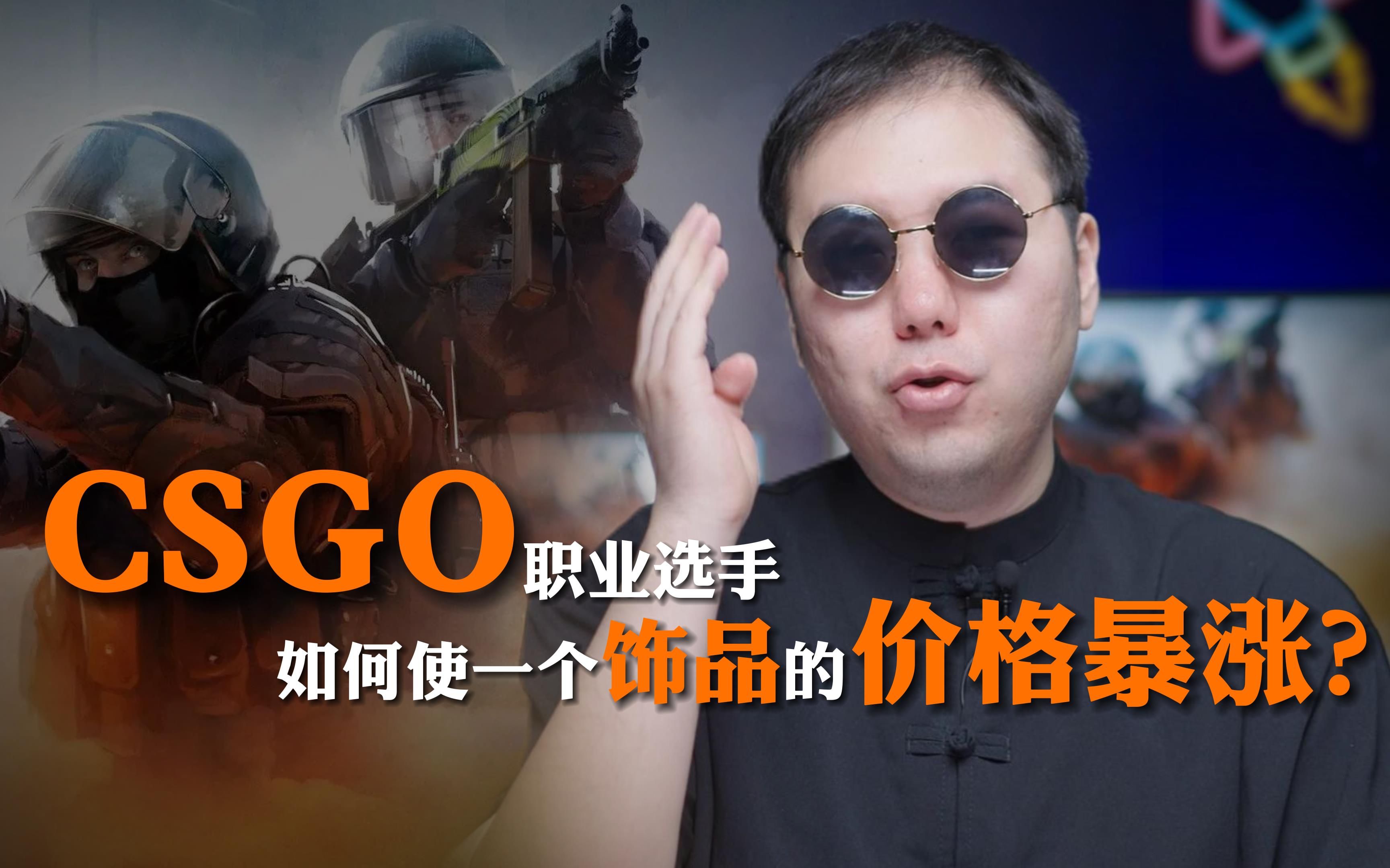 CSGO职业选手为何会使一件饰品价格暴涨?网络游戏热门视频