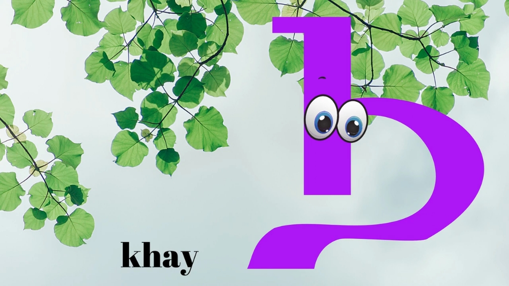 科普特语字母歌