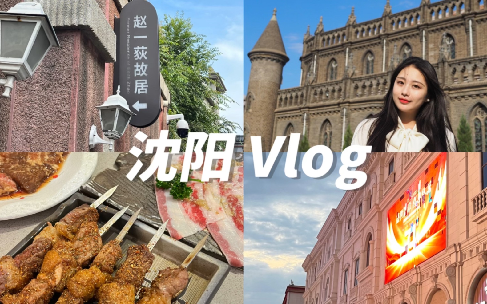 沈阳 Vlog|西塔韩国风情街 张学良旧居 小南天主教堂 东北菜 彩电塔夜市 东北真的好吃又好玩~哔哩哔哩bilibili