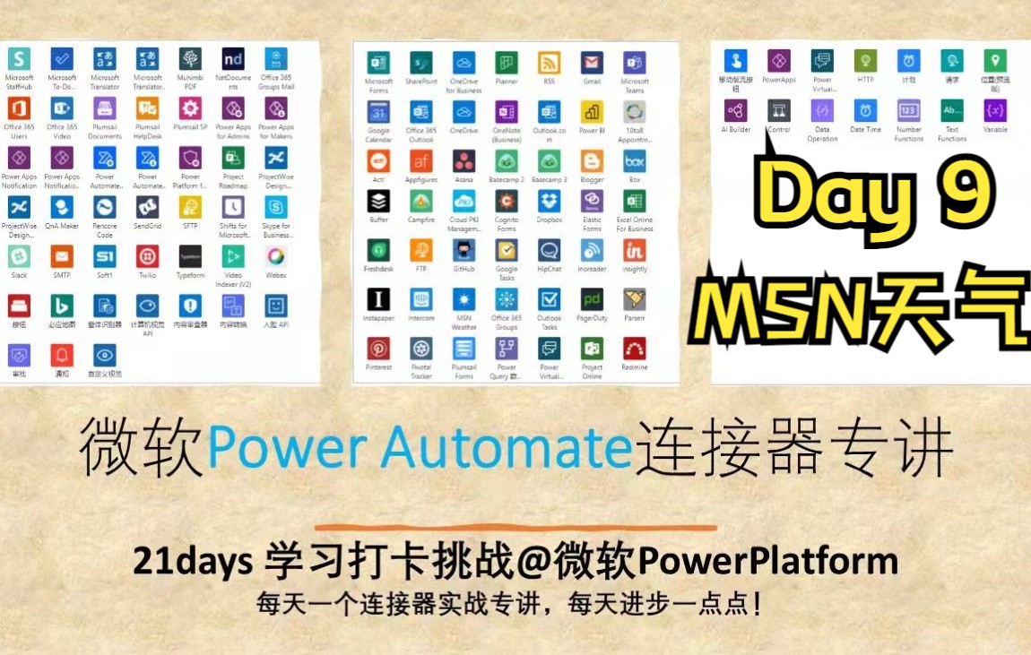 Day9 MSN Weather 获取天气操作指令实战 玩转天气功能《微软Power Automate连接器专讲》哔哩哔哩bilibili