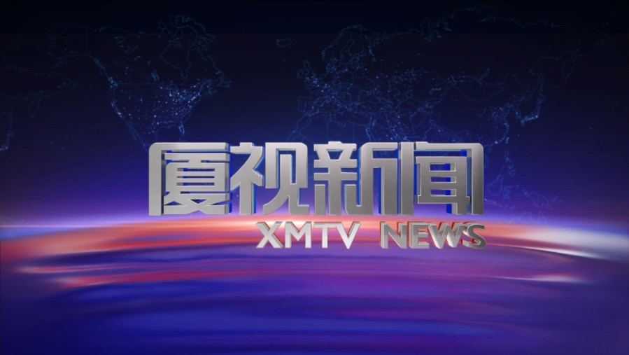 【XMTV/厦门广电】《厦视新闻》新片头(2024.4.8至今)哔哩哔哩bilibili