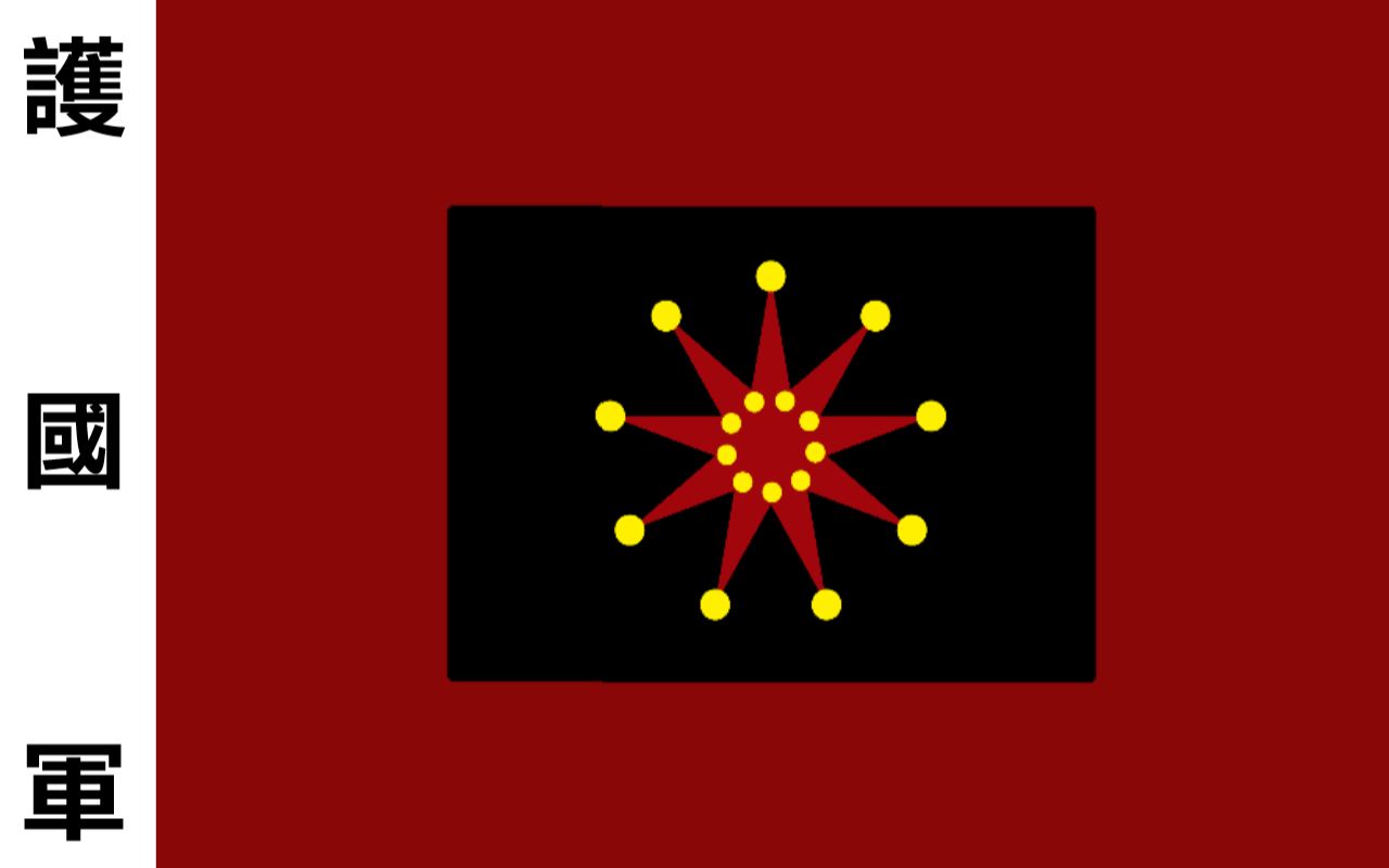 龙云护国军防和谐版