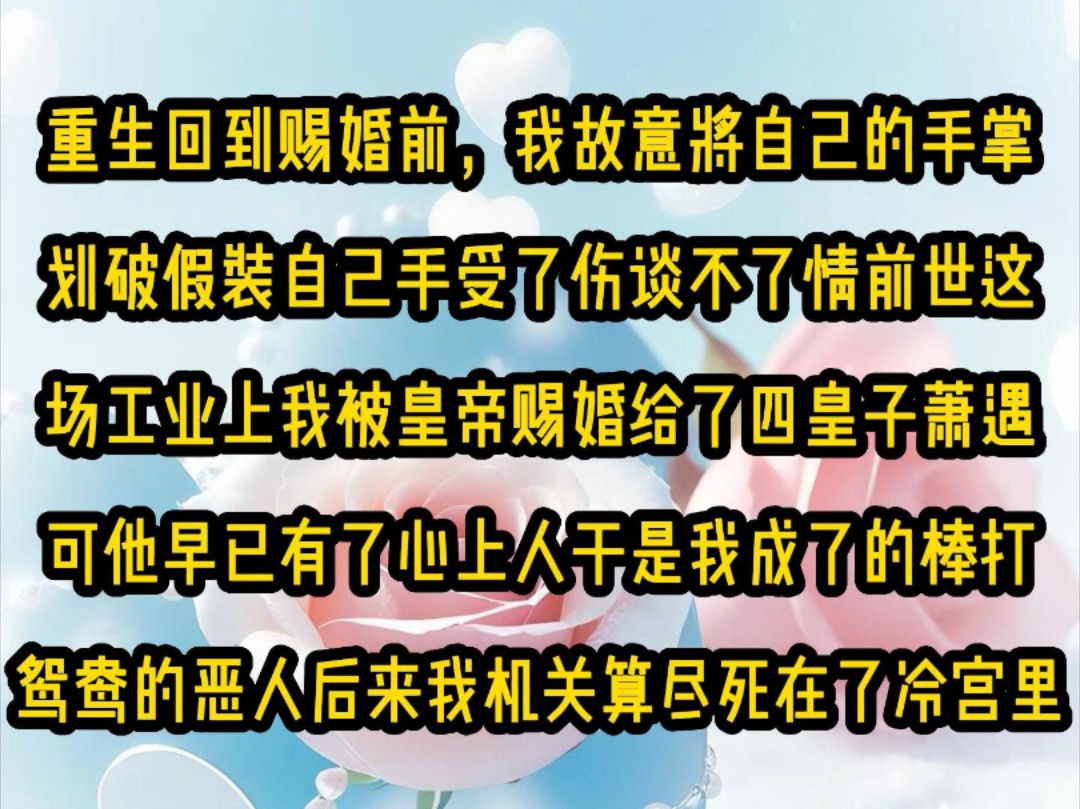 [图]《甜糖失去》重生回到赐婚前，我故意将自己的手掌划破假装自己手受了伤谈不了情前世这场工业上我被皇帝赐婚给了四皇子萧遇可他早已有了心上人于是我成了的棒打鸳鸯……