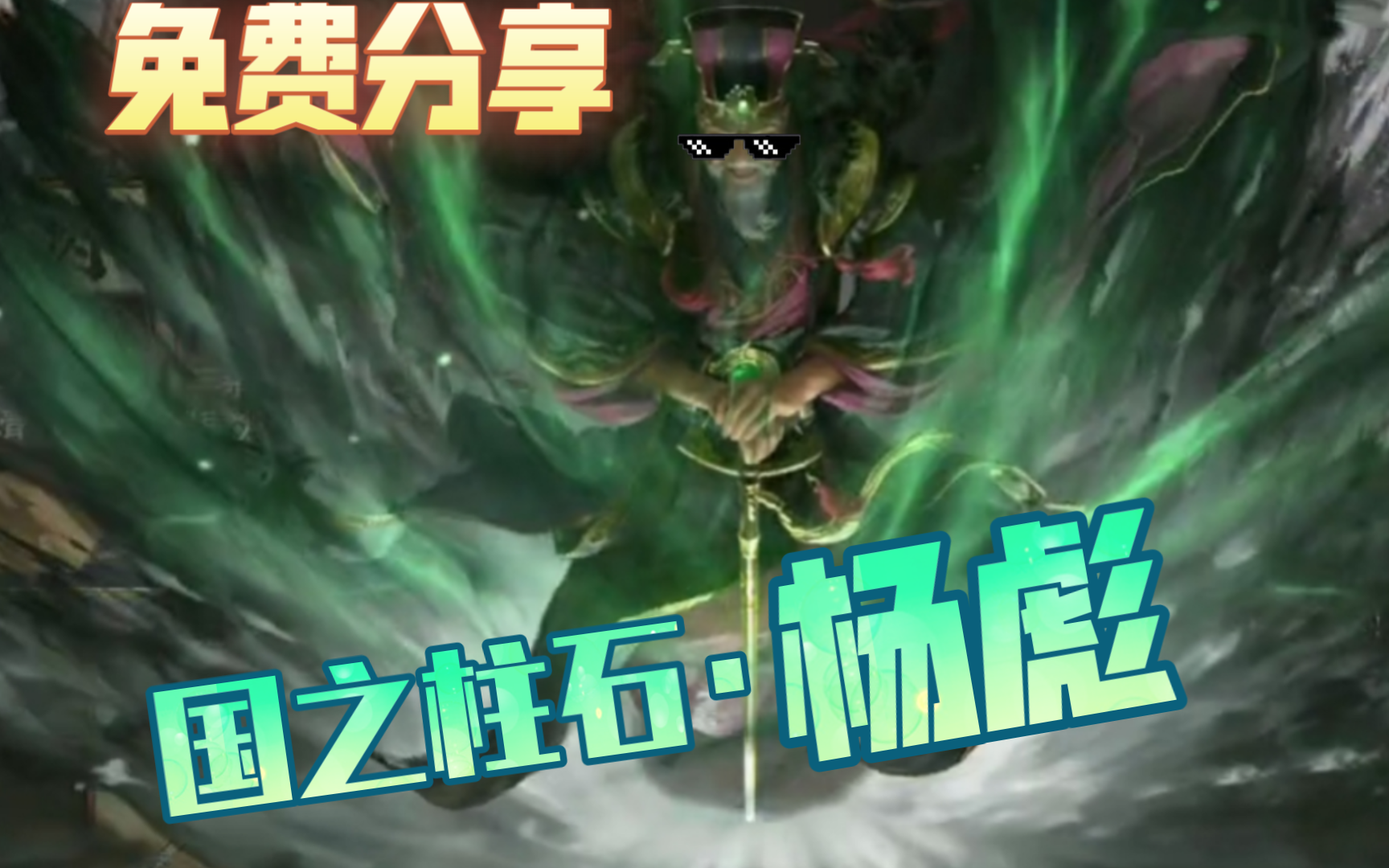 【无名杀皮肤杨彪国之柱石分享】