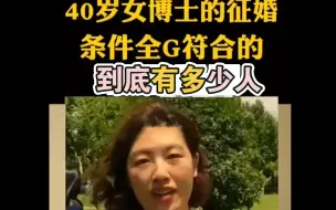 Descargar video: 上海四十岁的女博士征婚条件满满当当十一条，一条条看下来啊，全国的七亿男性当中满足这个条件的，到底有多少人