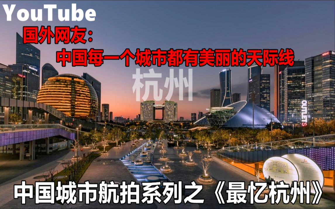 [图]YouTube中国城市航拍系列之《最忆杭州》国外网友如何看杭州城建？