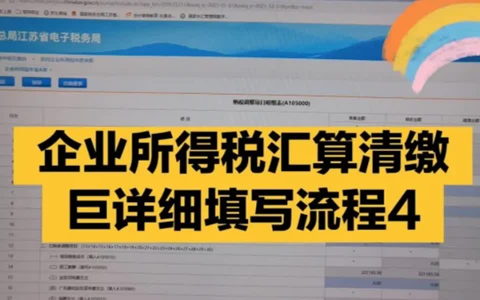 会计实操:企业所得税汇算清缴详细填写流程哔哩哔哩bilibili