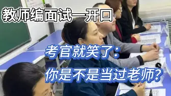 教师编面试得了全场第一名，我一开口，考官就对着我疯狂点头的原因是....