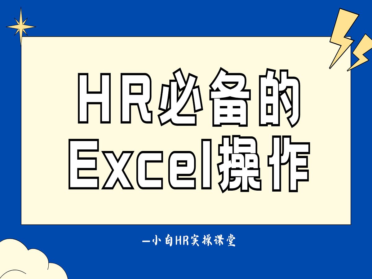 [图]HR必备的Excel实操—小白HR实操课堂69