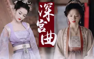 Download Video: 【深宫曲 | 一生等你】“人生尚且一片空白，但心却未必。”