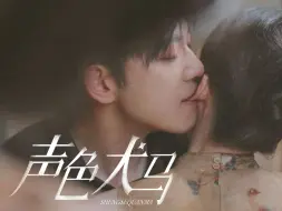 Download Video: 《声色犬马》第84集