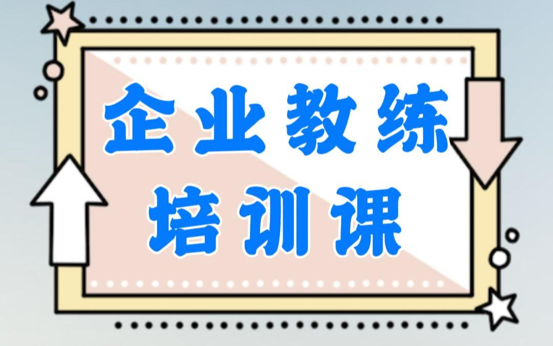 [图]企业教练第一课：顶层设计（第1集）