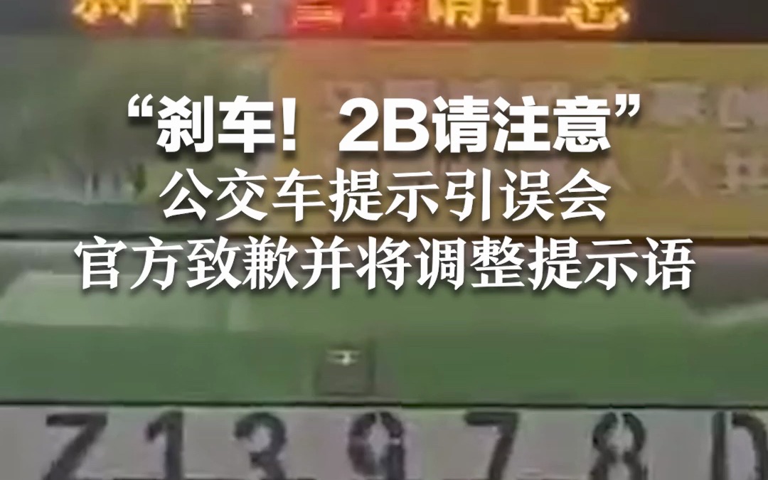 “刹车!2B请注意”公交车提示引误会 官方致歉并将调整提示语哔哩哔哩bilibili