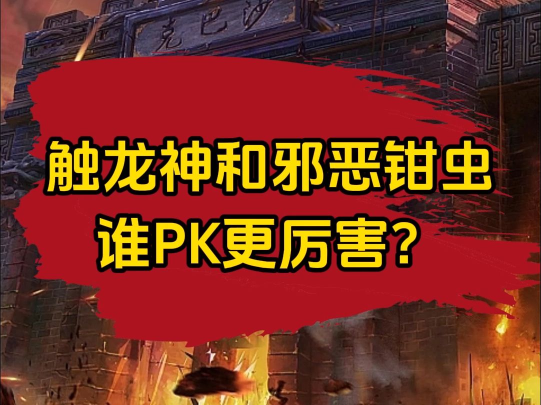 传奇邪恶钳虫和触龙神谁pk更厉害?哔哩哔哩bilibili传奇世界