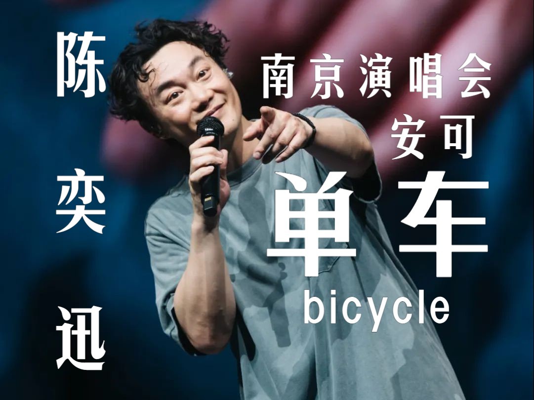 陈奕迅最新《单车》现场!这是一首送给父亲的歌!