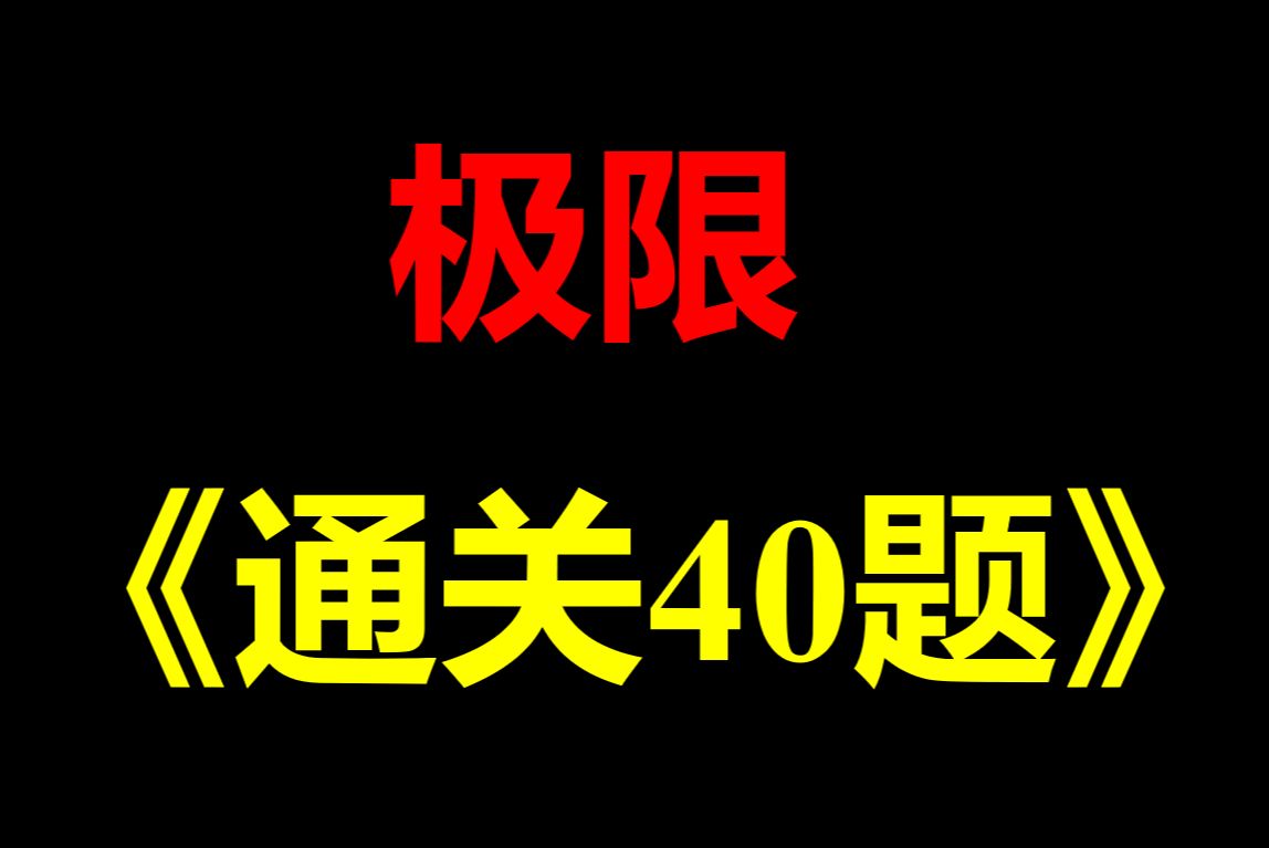 [图]2025考研数学  极限《通关40题》《李永乐复习全书提高篇》