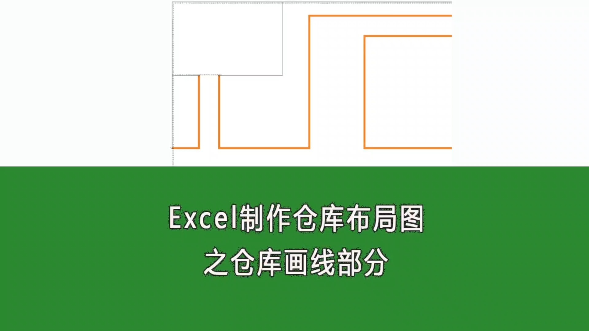 excel制作仓库布局图之仓库画线部分