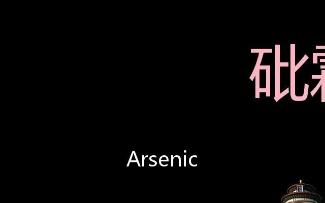 砒霜 Chinese Pronunciation Arsenic哔哩哔哩bilibili