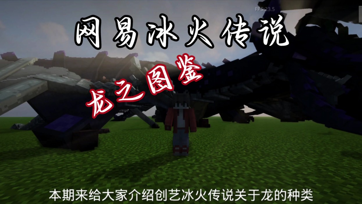 冰火传说,龙的种类介绍!超全!超详细!网易我的世界冰火传说龙骑士模组!我的世界