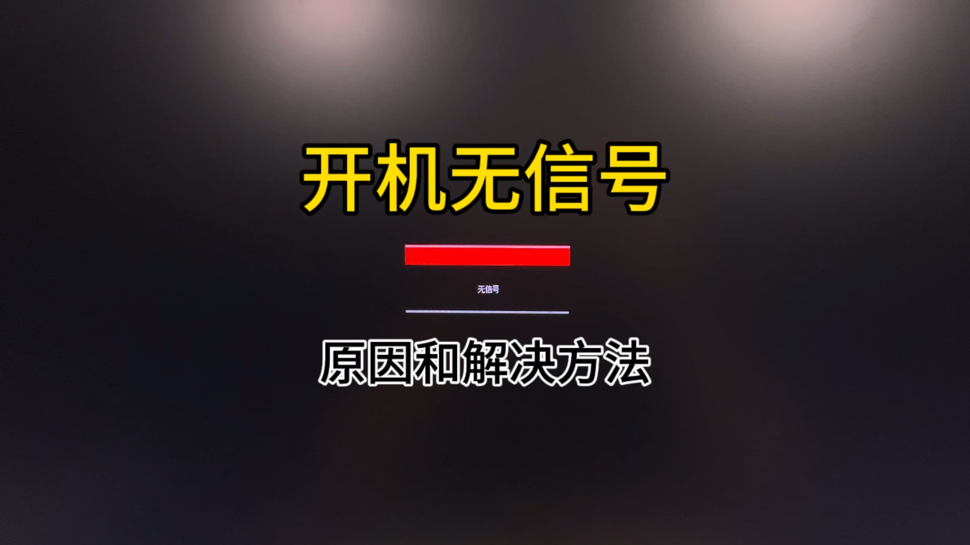电脑黑屏无信号怎么办,看完你也能自己解决,我把故障原因整机成了表格放在视频最后,搭配表格看会更简单清楚一点。