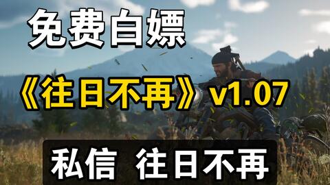 往日不再Mod下载Days Gone Mods - 3DM Mod站