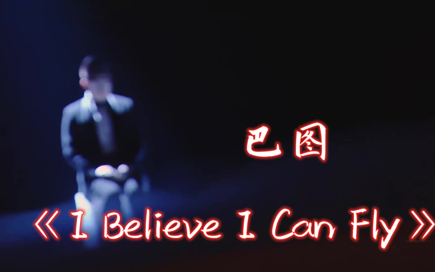 [图]【跨界歌王】【高清版】《I Believe I Can Fly》巴图   音乐纯享