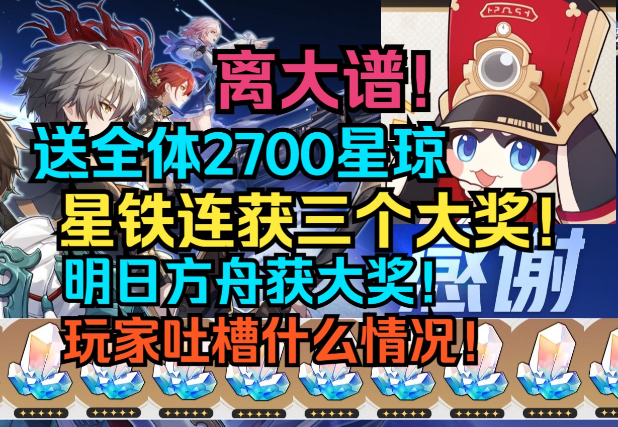 离大谱!送全体2700星琼!星穹铁道连获三个大奖!12月还有惊喜!明日方舟获大奖!玩家吐槽什么情况!【崩坏星穹铁道】哔哩哔哩bilibili