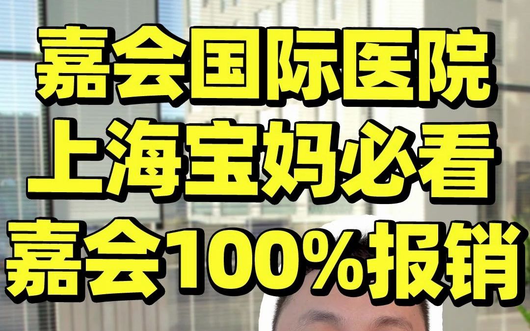 上海徐汇区私立医院天花板,嘉汇国际医院哔哩哔哩bilibili