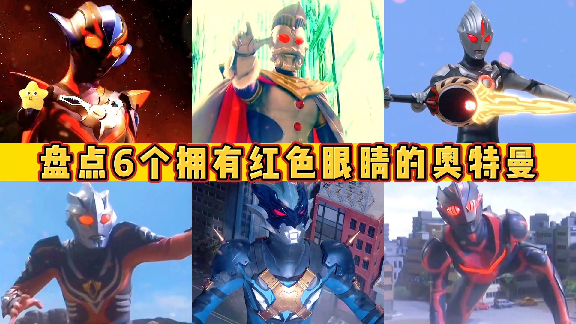 6个拥有红色眼睛的奥特曼!奥特之王pk托雷基亚,谁更帅?