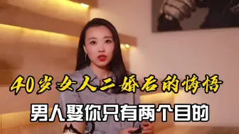 Descargar video: 40岁女人再婚感悟：这个年纪，男人娶你只有两个目的