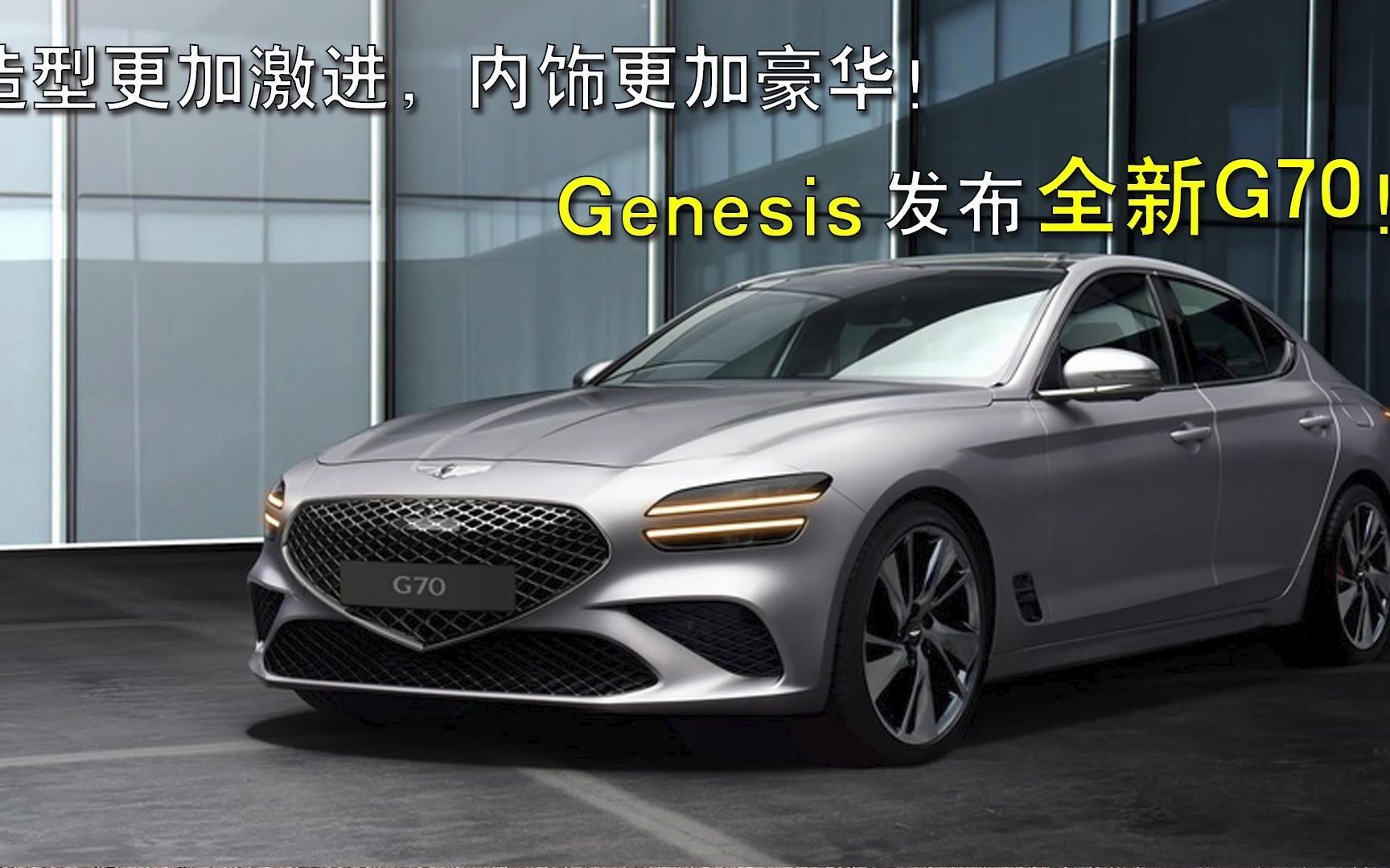 [图]造型更加激进，内饰更加豪华！Genesis发布全新G70！