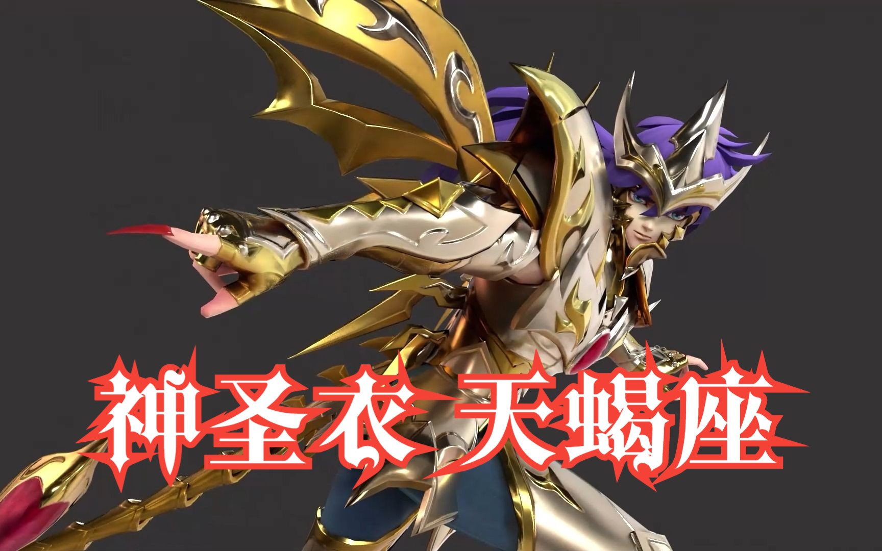 【圣斗士星矢手游】神圣衣天蝎座·米罗 高清动态展示 圣斗士星矢