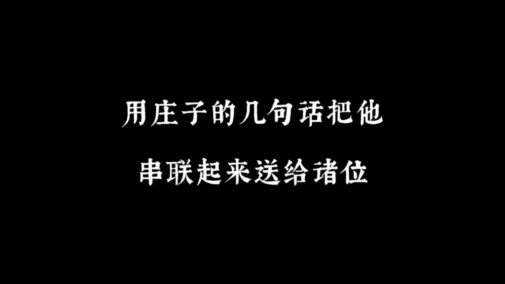 庄子内七篇精选哔哩哔哩bilibili