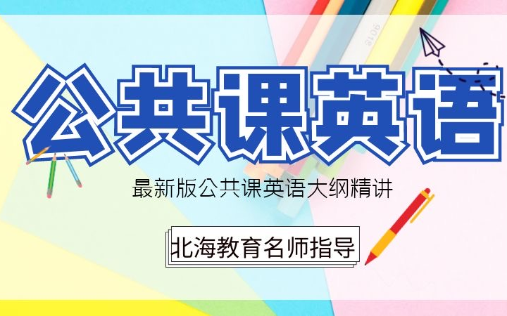 河北专接本英语精讲课程最新版(北海专接本版权独有)哔哩哔哩bilibili