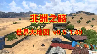 Download Video: 欧卡2MOD 1.49非洲之路 正式回归 已加入大地图 8万公里了干吧！