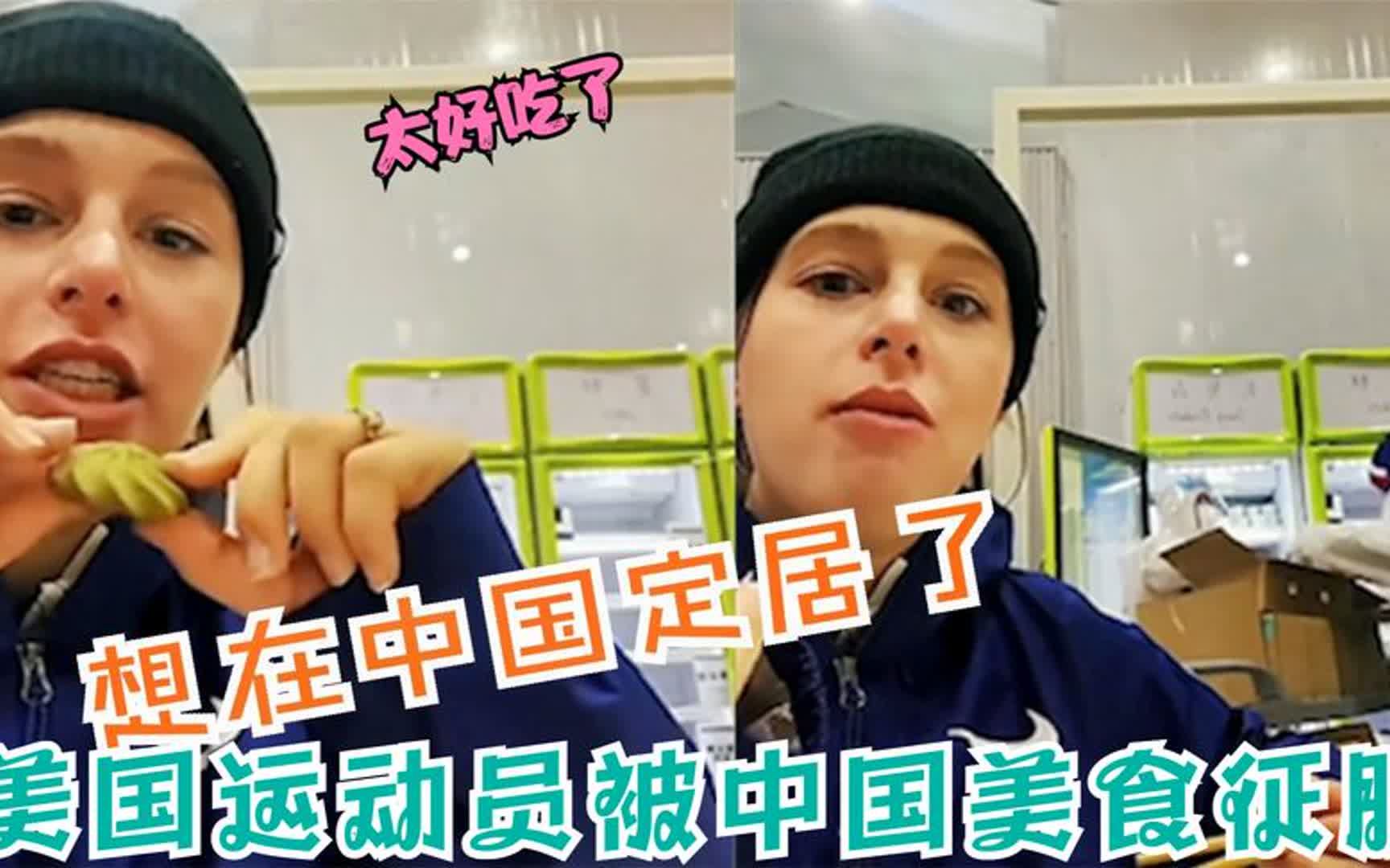 美国运动员被中国美食征服!在奥运村狂晒伙食,网友:副业吃播