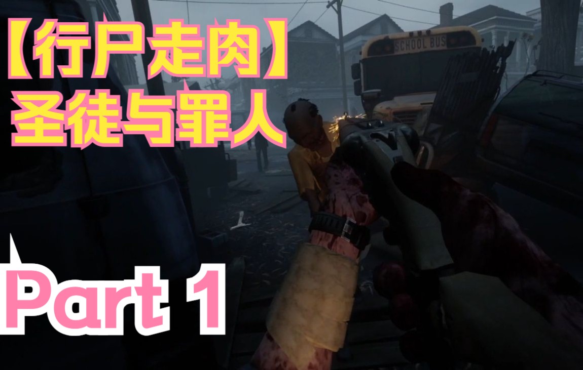 [图]【行尸走肉：圣徒与罪人VR】【PCVR】 Part 1 勇闯蓝别墅 玩成第一个NPC任务归还戒指