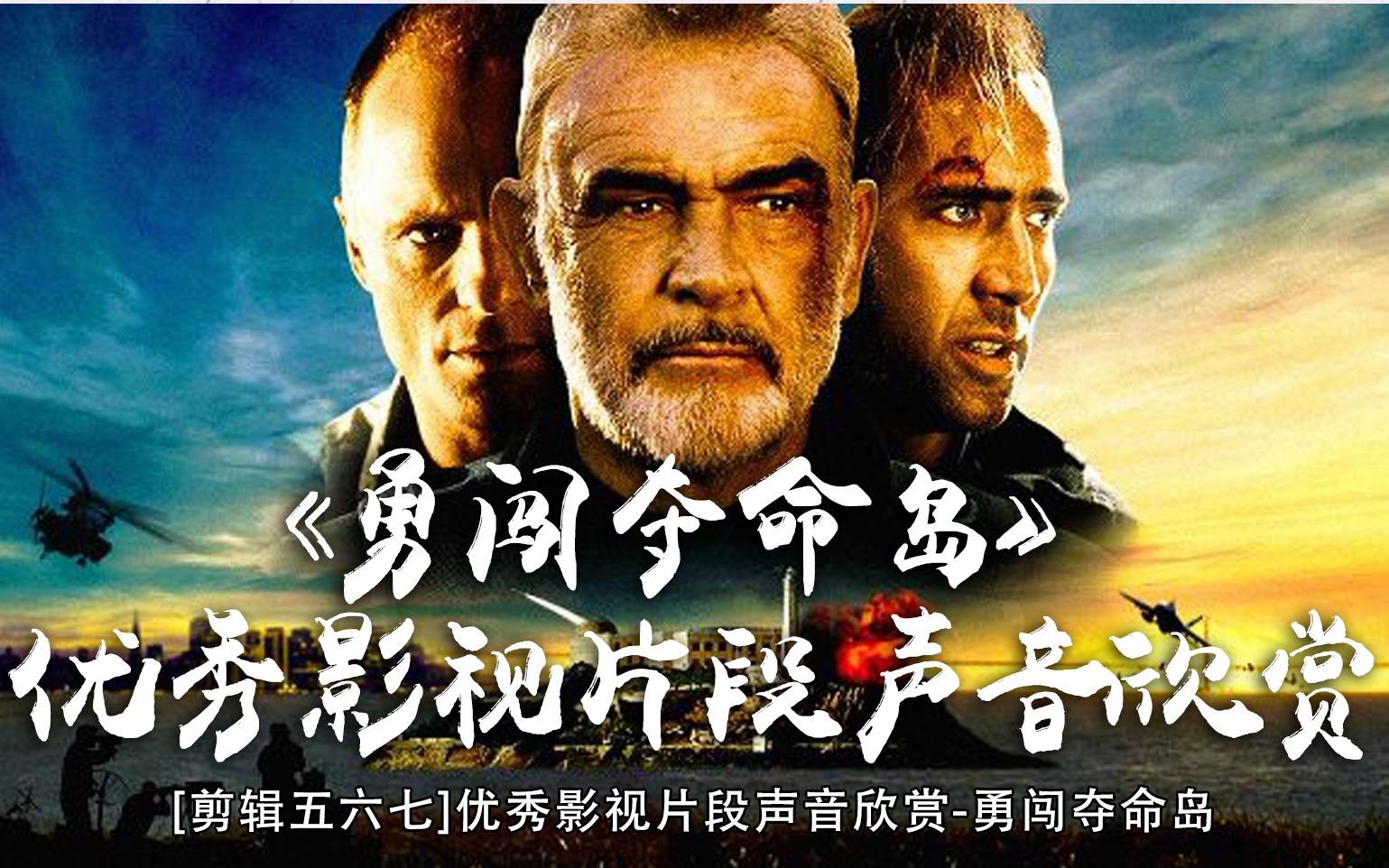 [剪辑五六七]优秀影视片段声音欣赏-勇闯夺命岛