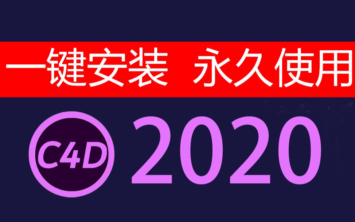 Cinema 4D软件下载中文安装及教程【看评论】2020C4D正式版Cinema 4D安装包下载C4D R20中文版下载哔哩哔哩bilibili