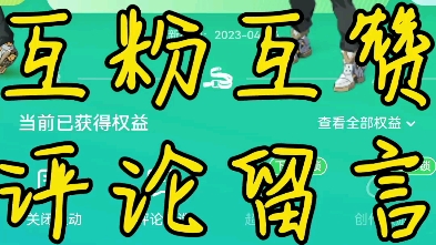 一起来互粉互赞鸭,评论区留言,我看到就会回的,大家把币投投啦