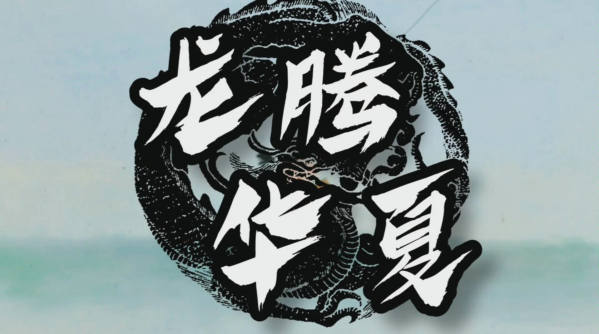 【寻仙手游】龙腾华夏